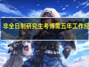 非全日制研究生考博需五年工作经验吗