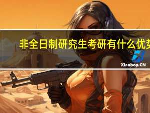 非全日制研究生考研有什么优势