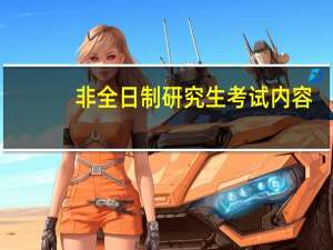 非全日制研究生考试内容