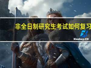 非全日制研究生考试如何复习
