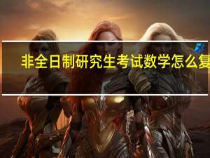 非全日制研究生考试数学怎么复习
