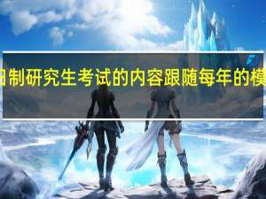 非全日制研究生考试的内容跟随每年的模拟试卷有关