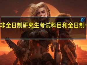 非全日制研究生考试科目和全日制一样吗