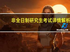 非全日制研究生考试详情解析
