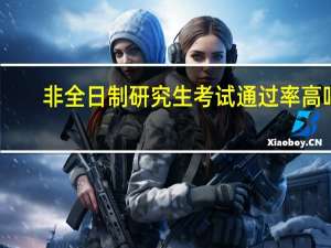 非全日制研究生考试通过率高吗