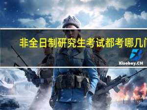 非全日制研究生考试都考哪几门