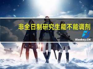 非全日制研究生能不能调剂