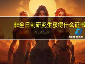 非全日制研究生获得什么证书