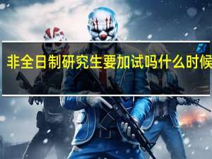 非全日制研究生要加试吗什么时候考试