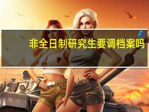 非全日制研究生要调档案吗