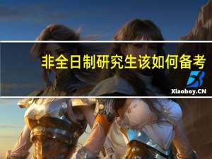 非全日制研究生该如何备考