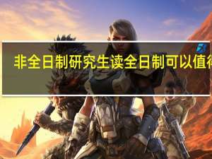 非全日制研究生读全日制可以值得考