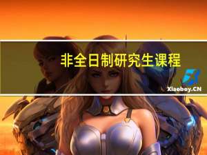非全日制研究生课程