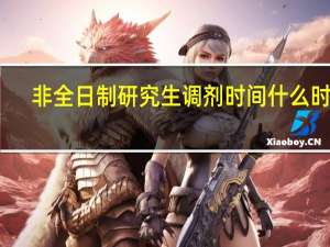 非全日制研究生调剂时间什么时候