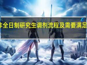 非全日制研究生调剂流程及需要满足的条件