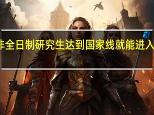 非全日制研究生达到国家线就能进入复试吗