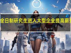 非全日制研究生进入大型企业提高薪资的概率