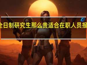 非全日制研究生那么贵适合在职人员报考的方式