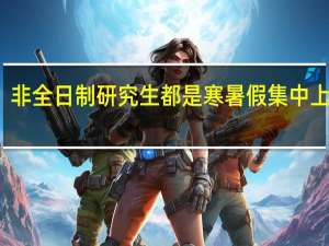 非全日制研究生都是寒暑假集中上课吗