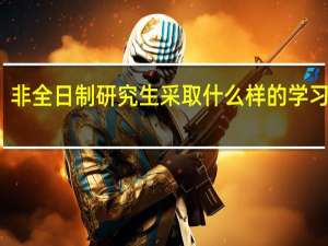非全日制研究生采取什么样的学习方式