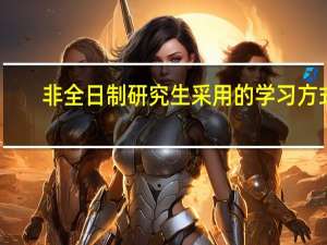 非全日制研究生采用的学习方式