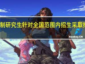 非全日制研究生针对全国范围内招生采取择优录取方式