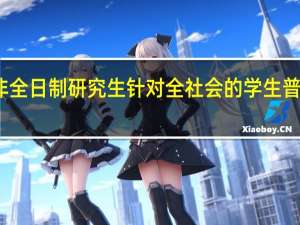 非全日制研究生针对全社会的学生普遍招生
