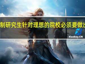 非全日制研究生针对理想的院校必须要做出更好的抉择