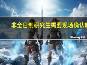 非全日制研究生需要现场确认吗
