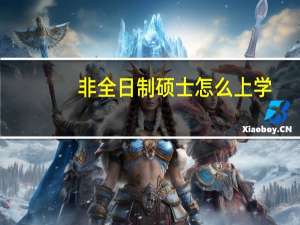 非全日制硕士怎么上学