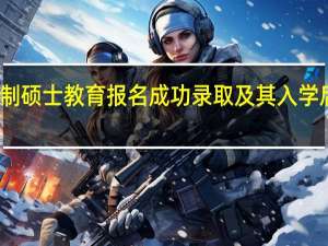 非全日制硕士教育报名成功录取及其入学后的学习优势