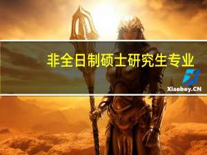 非全日制硕士研究生专业