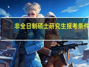 非全日制硕士研究生报考条件