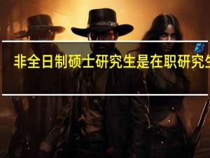 非全日制硕士研究生是在职研究生吗