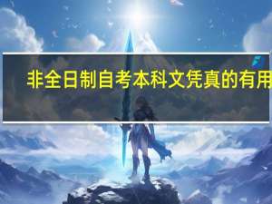非全日制自考本科文凭真的有用吗
