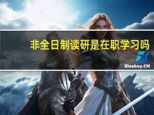 非全日制读研是在职学习吗