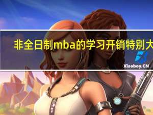 非全日制mba的学习开销特别大吗