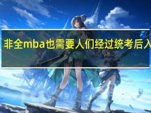 非全mba也需要人们经过统考后入学吗