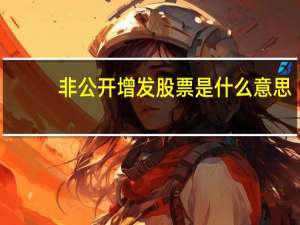 非公开增发股票是什么意思