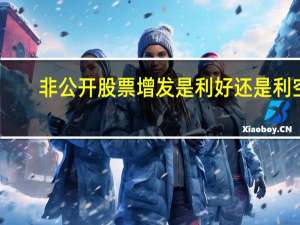 非公开股票增发是利好还是利空