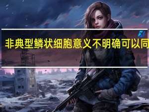 非典型鳞状细胞意义不明确可以同房吗
