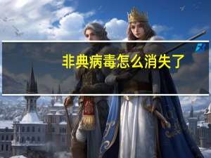 非典病毒怎么消失了（非典病毒）