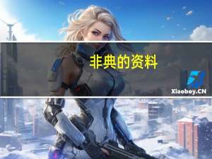 非典的资料（关于非典的资料的介绍）