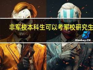 非军校本科生可以考军校研究生吗