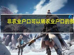 非农业户口可以转农业户口的条件（非农业户口转农业户口的条件）