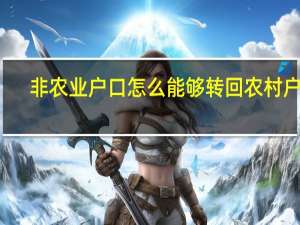 非农业户口怎么能够转回农村户口