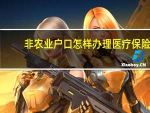 非农业户口怎样办理医疗保险