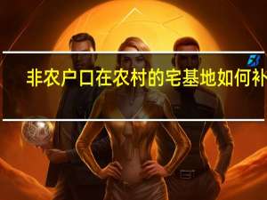 非农户口在农村的宅基地如何补偿