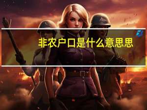 非农户口是什么意思思（非农户口是什么意思）