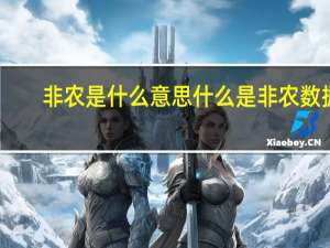 非农是什么意思什么是非农数据（大非农是什么意思）